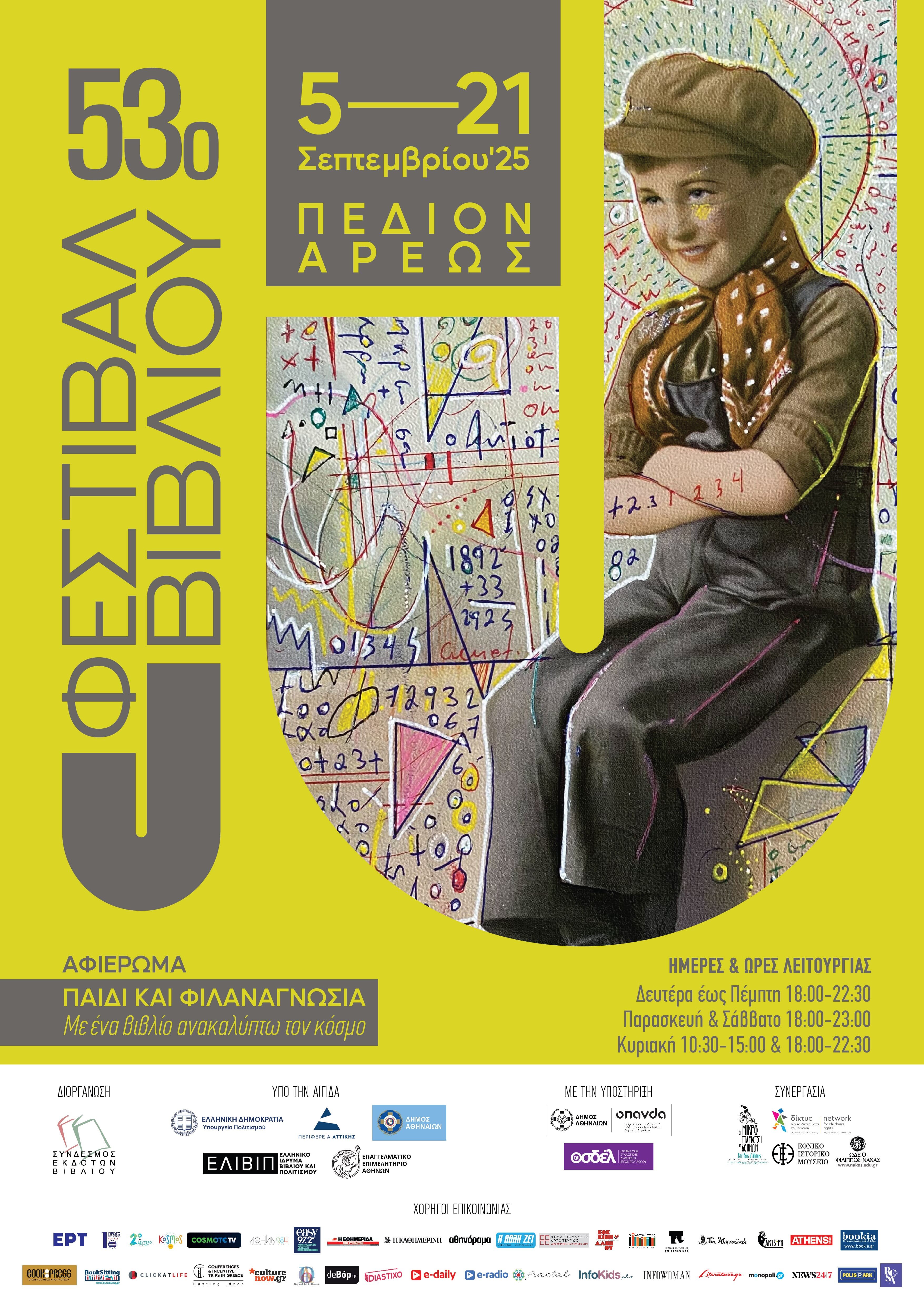 53ο ΦΕΣΤΙΒΑΛ ΒΙΒΛΙΟΥ 2025 [05-21/09/2025 @ Πεδίον του Άρεως]