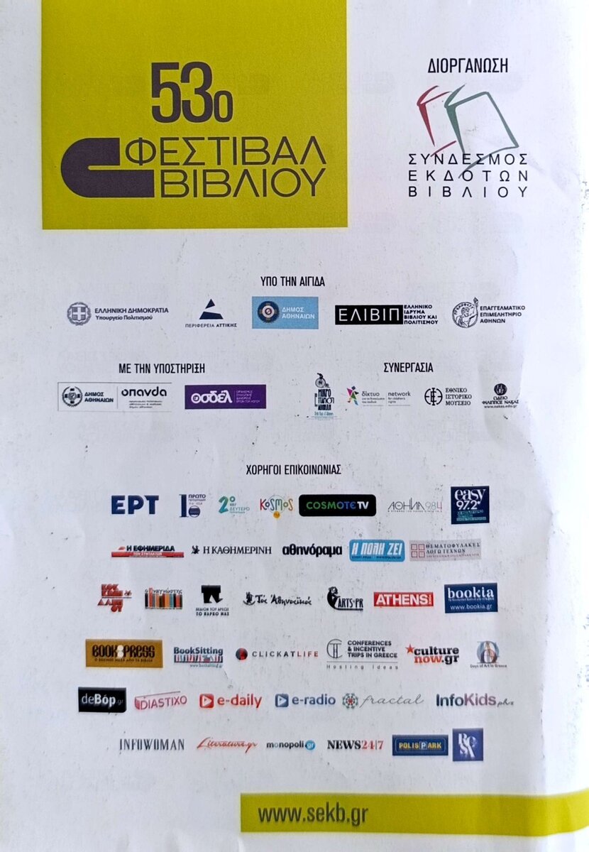 53ο Φεστιβάλ Βιβλίου στο Πεδίον του Άρεως- Πρόγραμμα Εκδήλωσης