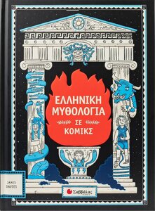 EllinikiMythologiaSeComics_Front.thumb.jpg.df6d0acc435f15aae4cff20143fa67f8.jpg