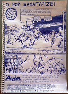 Ο ΡΟΫ ΞΑΝΑΓΥΡΙΖΕΙ (σχέδιό μου).jpg