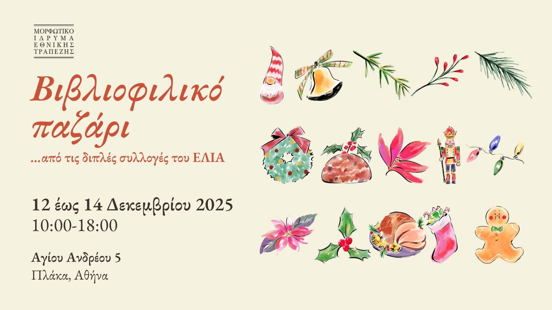 Βιβλιοφιλικό Παζάρι ΕΛΙΑ [12-14/12/2025 @ Αγ. Ανδρέου 5, Πλάκα]
