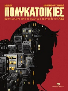 polykatoikies-ena-komik-empneysmeno-apo-to-omonimo-tragoudi-tou-leks-book.jpg