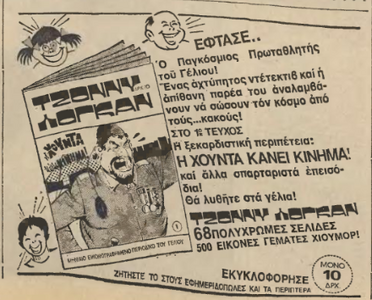 'ΤΖΟΝΝΥ ΛΟΓΚΑΝ' ('Α.Η.', 28-4-1975).png