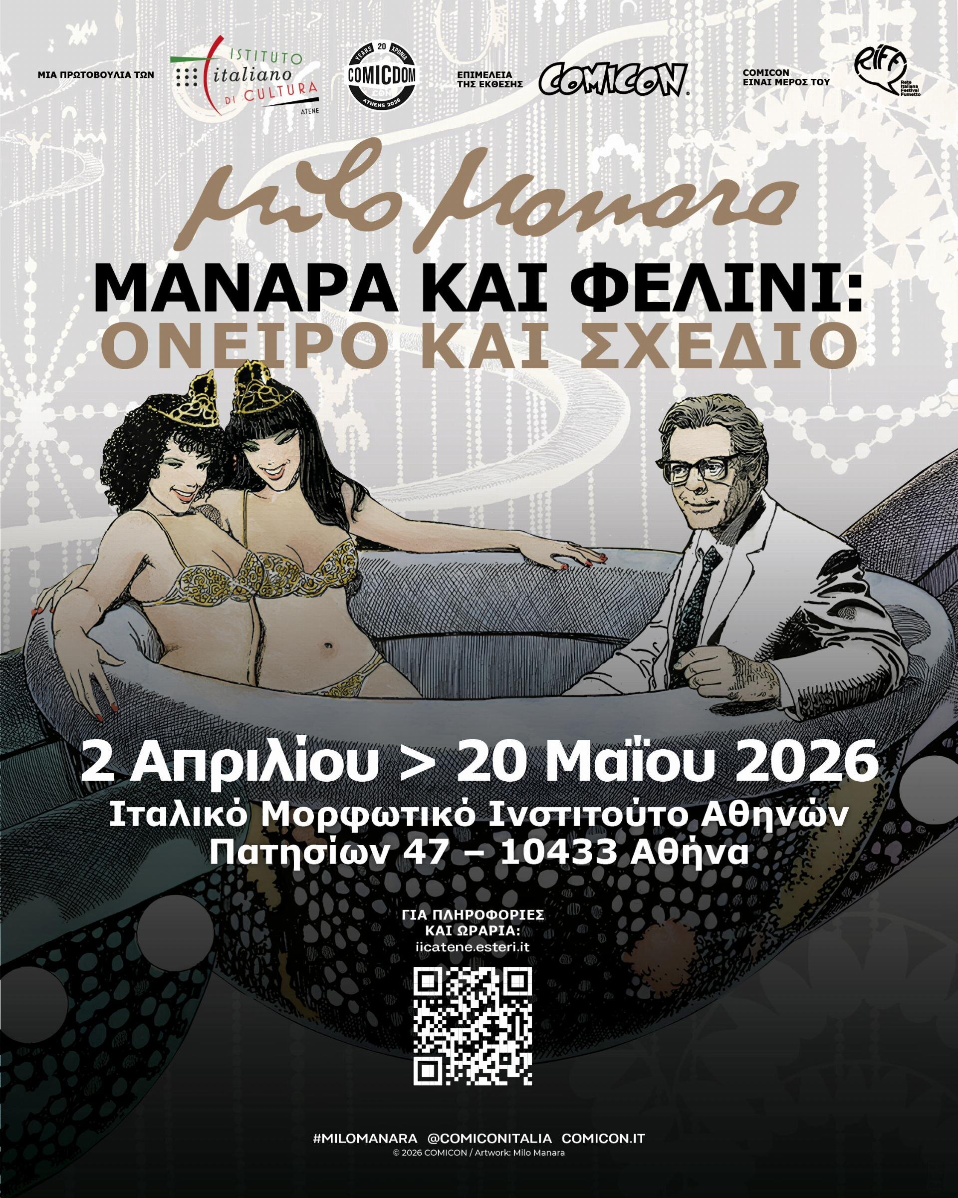 MANARA και FELLINI: Όνειρο και Σχέδιο [02/04 - 20/05/2026 @ Ιταλικό Μορφωτικό Ινστιτούτο Αθηνών]