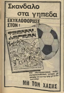 ΤΖΟΝΝΥ ΛΟΓΚΑΝ  ('Α.Φ.', 27-10-1975).png