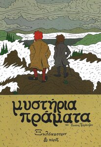 MYSTIRIAPRAMATA_0004.thumb.jpg.8130c7bac71439ccfa6f78f6d72ed0a2.jpg