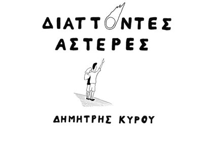 διαττοντες αστερες.jpg