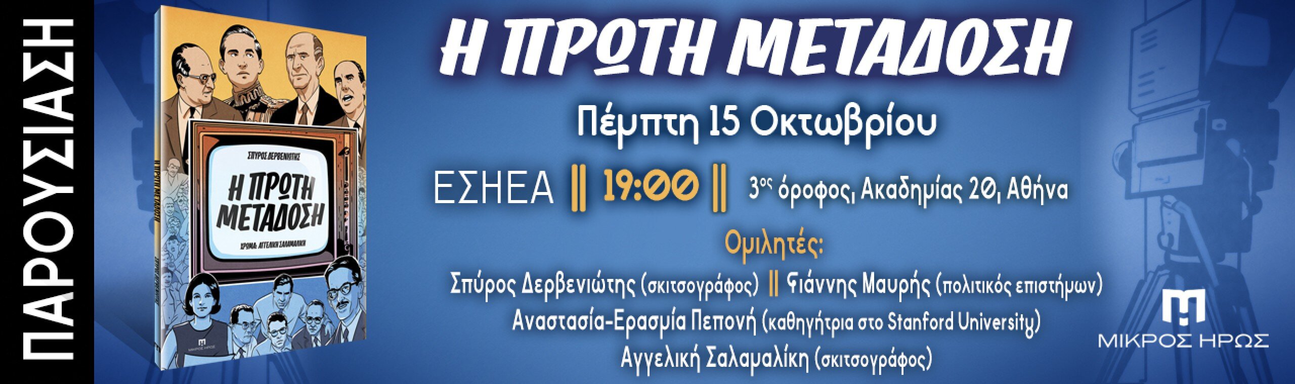 Παρουσίαση: Η πρώτη μετάδοση [15/10/2026 @ Κτίριο ΕΣΗΕΑ]